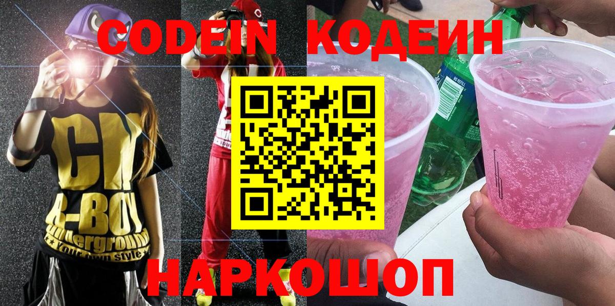 как найти закладки  Вход с VPN  Кодеиновый сироп Lean напиток Lean (лин)  Лыткарино  Кодеин Purple Drank 